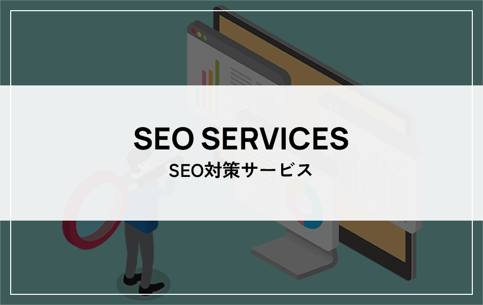 SEO対策サービス