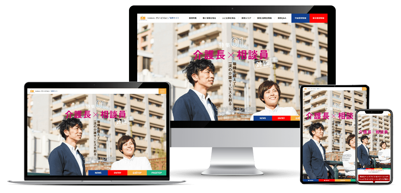 採用に特化した魅力的なWebサイト制作