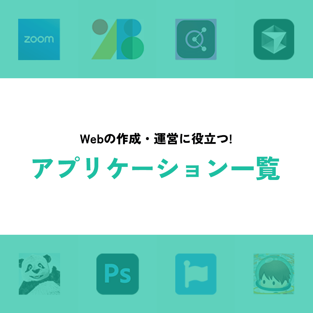 弊社とデータのやり取りや、各種サポート等で利用するアプリケーション一覧です。また、ホームページ運営などに役立つサービスもご紹介いたします。各アプリケーション、サービスのご利用方法は担当者にお問い合わせください。