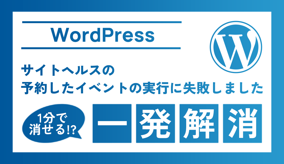 「サイトヘルス-予約したイベントの実行に失敗しました」の解消方法