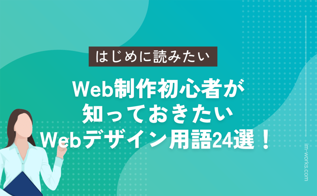 Web制作初心者が 知っておきたい Webデザイン用語集