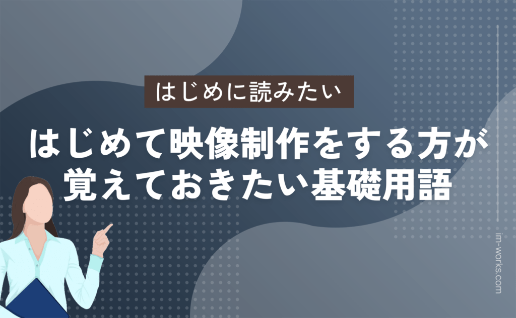 はじめて映像制作をする方が覚えておきた基礎用語