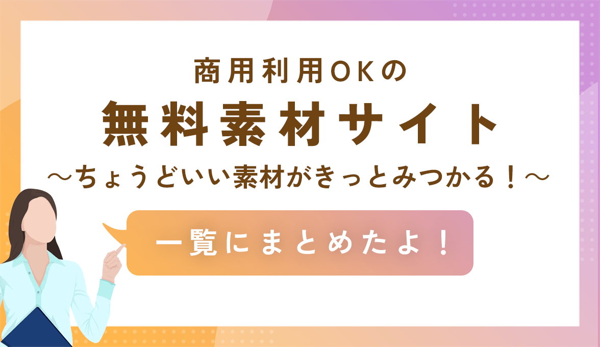 無料素材サイト